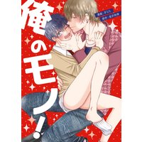 俺のモノ!【電子限定特典つき】