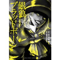 銀狼ブラッドボーン 9 艮田竜和 他 電子コミックをお得にレンタル Renta