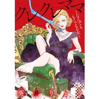 クレクレママ〜なんでも もらえる女〜