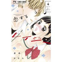 恋するレイジー 4