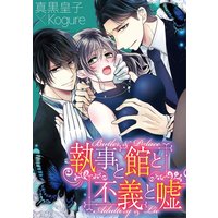 執事と館と不義と嘘