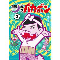 深夜 天才バカボン 赤塚不二夫 天才バカボン 他 電子コミックをお得にレンタル Renta