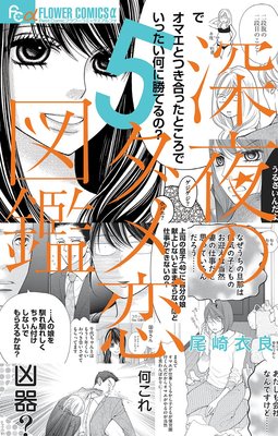 深夜のダメ恋図鑑 5 |尾崎衣良 | まずは無料試し読み！Renta!(レンタ)