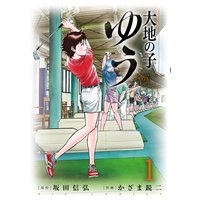 大地の子 ゆう