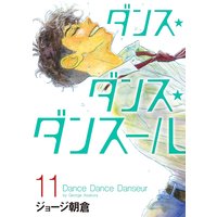ダンス・ダンス・ダンスール 11