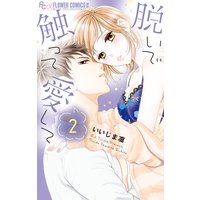 脱いで触って愛して 2