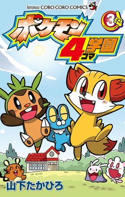 ポケモン4コマ学園 3