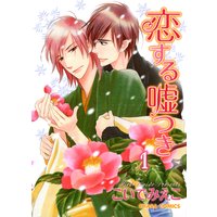 恋する嘘つき