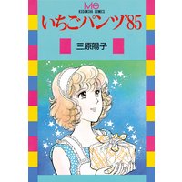 いちごパンツ’85