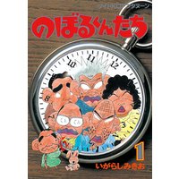 のぼるくんたち