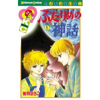 ふたりめの神話