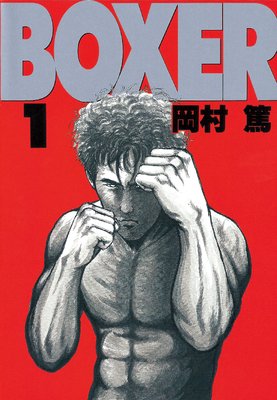 BOXER 3巻 | 岡村篤 | Renta!