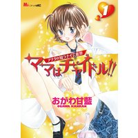 ママはチャイドル!