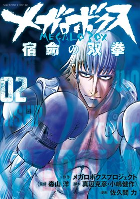 メガロボクス 宿命の双拳 2巻