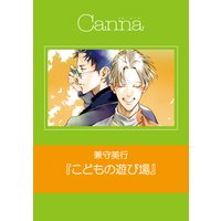 こどもの遊び場(新版)