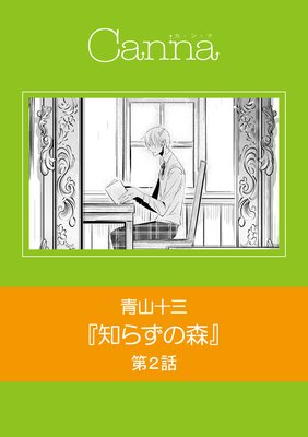 知らずの森 第2話(新版)