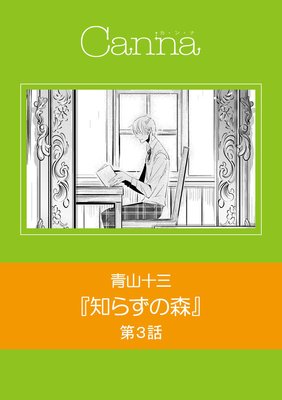 知らずの森 第3話(新版)