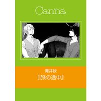 旅の途中(新版)