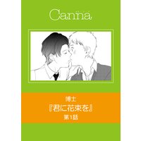 君に花束を(新版)
