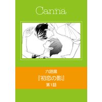 初恋の影(新版)