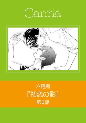 初恋の影 第3話(新版)