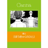 ぼうきゃくのひと(新版)