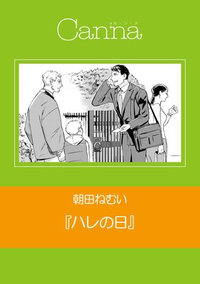 ハレの日(新版)