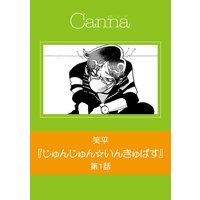 じゅんじゅん☆いんきゅばす(新版)