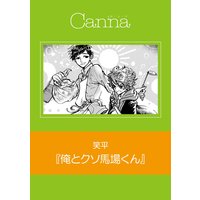 俺とクソ馬場くん(新版)