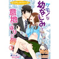 ツンデレラヴァーズ ケモノな幼なじみと意地っぱりな唇3(新版)