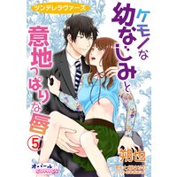 ツンデレラヴァーズ ケモノな幼なじみと意地っぱりな唇5(新版)