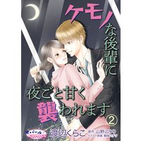 ケモノな後輩に夜ごと甘く襲われます2(新版)
