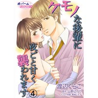 ケモノな後輩に夜ごと甘く襲われます4(新版)