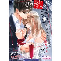 調教系男子 オオカミ様と子猫ちゃん2(新版)