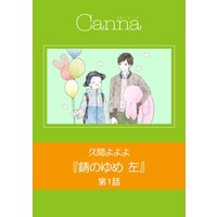 錆のゆめ 左(新版)