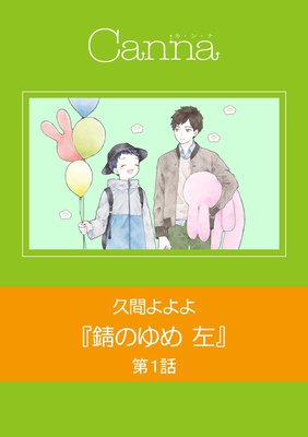 錆のゆめ 左(新版)