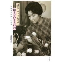 煙のようになって消えていきたいの 高峰秀子が遺した言葉