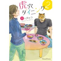 虎穴ダイニング2【おまけ付きRenta!限定版】(新版)