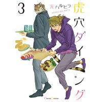 虎穴ダイニング3(新版)