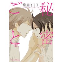 秘密ごと(新版)