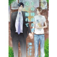 その時はただ心に触れて(新版)