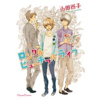 ロング&ビューチフル ライフ(新版)