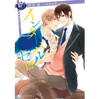 インターバル・ゼロ(新版)