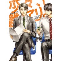 少々、難アリ。(新版)