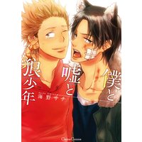 僕と嘘と狼少年(新版)