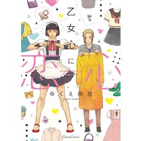 乙女心に恋心(新版)