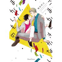 ごまかしきかないまがいもの【おまけ付きRenta!限定版】(新版)