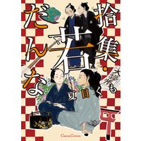 拾集・若だんな【おまけ付きRenta!限定版】(新版)