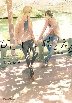 ひだまりが聴こえる 幸福論 おまけ付きrenta 限定版 新版 文乃ゆき 電子コミックをお得にレンタル Renta