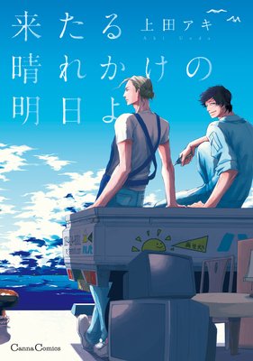 上田アキ 来たる晴れかけの明日よ Blコミックス ネタバレ注意 感想